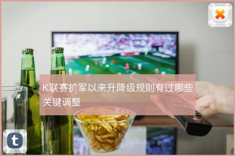K联赛扩军以来升降级规则有过哪些关键调整