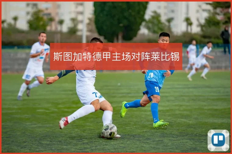 斯图加特德甲主场对阵莱比锡