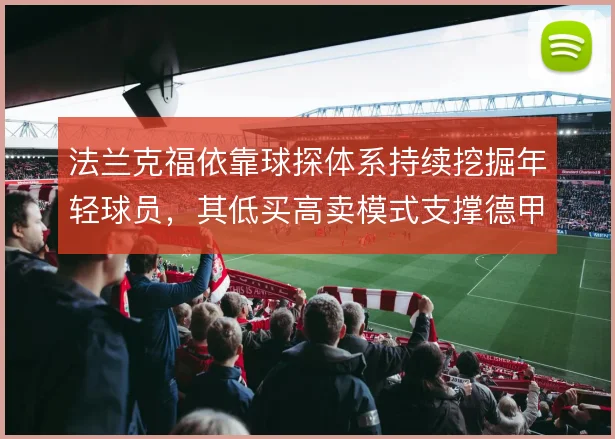 法兰克福依靠球探体系持续挖掘年轻球员,其低买高卖模式支撑德甲竞争路径