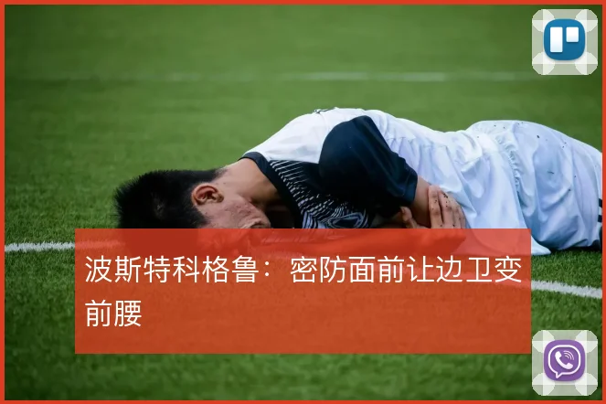 波斯特科格鲁：密防面前让边卫变前腰