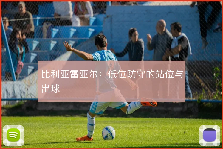 比利亚雷亚尔:低位防守的站位与出球