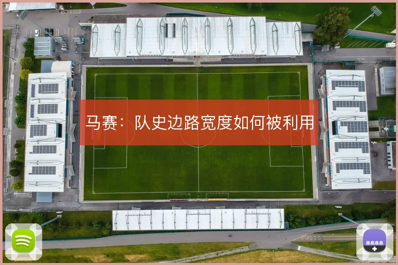 马赛:队史边路宽度如何被利用