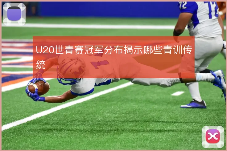 U20世青赛冠军分布揭示哪些青训传统