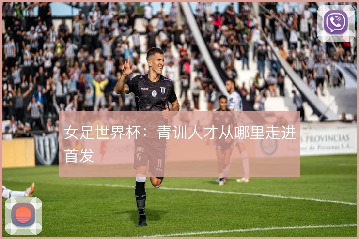 女足世界杯：青训人才从哪里走进首发