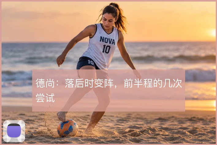 德尚：落后时变阵，前半程的几次尝试