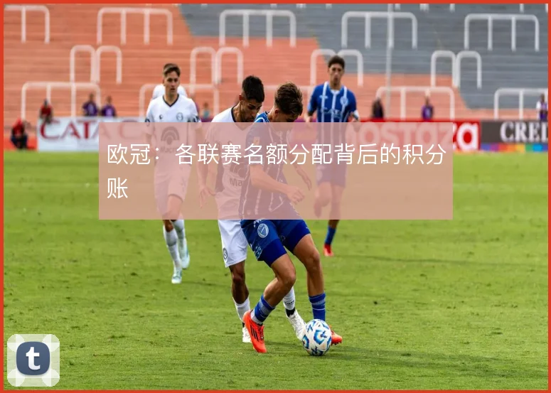 欧冠：各联赛名额分配背后的积分账
