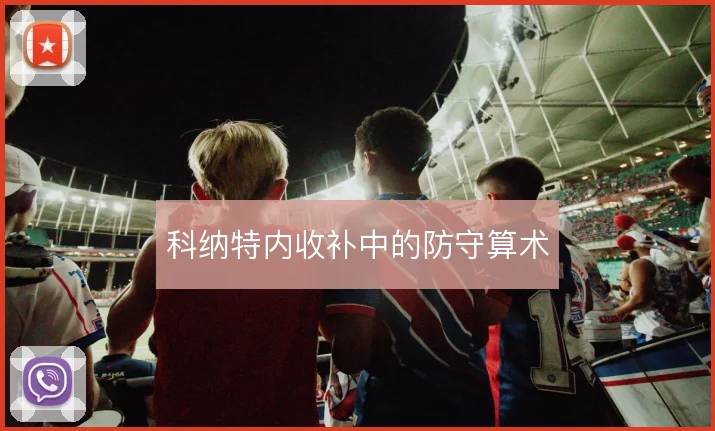 科纳特内收补中的防守算术