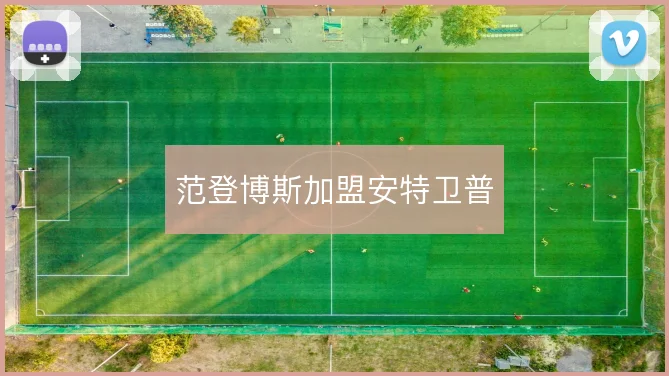 范登博斯加盟安特卫普