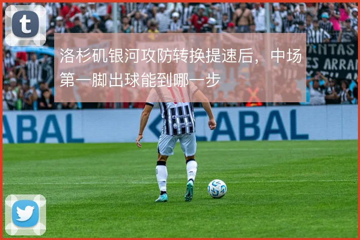 洛杉矶银河攻防转换提速后，中场第一脚出球能到哪一步