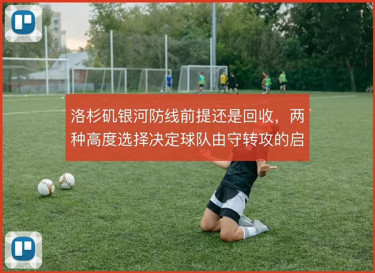 洛杉矶银河防线前提还是回收，两种高度选择决定球队由守转攻的启动方式