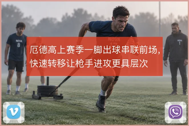 厄德高上赛季一脚出球串联前场，快速转移让枪手进攻更具层次