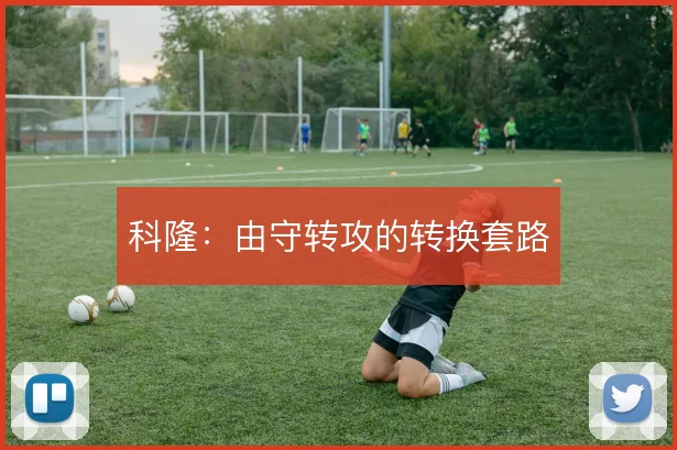 科隆:由守转攻的转换套路