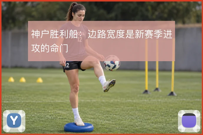 神户胜利船：边路宽度是新赛季进攻的命门