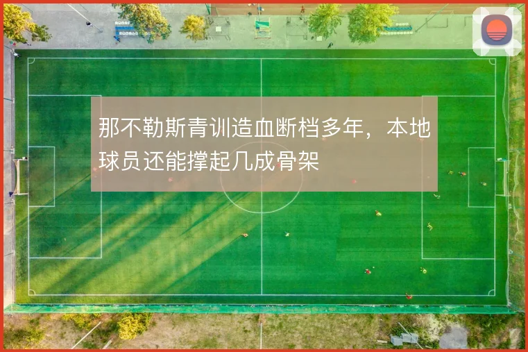 那不勒斯青训造血断档多年，本地球员还能撑起几成骨架