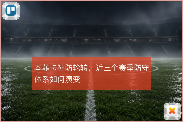 本菲卡补防轮转，近三个赛季防守体系如何演变