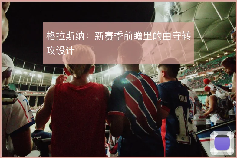 格拉斯纳：新赛季前瞻里的由守转攻设计