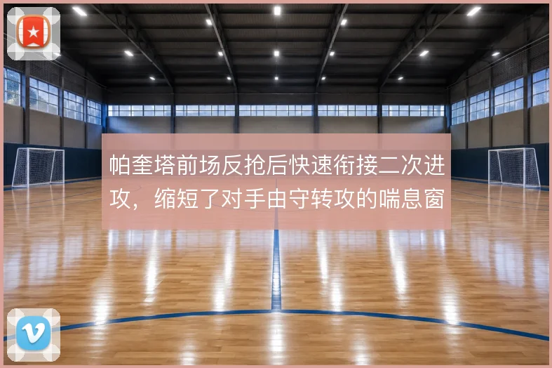帕奎塔前场反抢后快速衔接二次进攻，缩短了对手由守转攻的喘息窗口