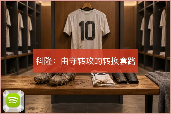 科隆：由守转攻的转换套路