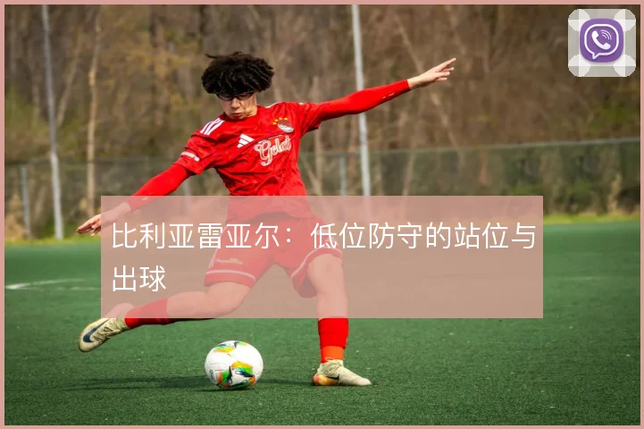 比利亚雷亚尔:低位防守的站位与出球