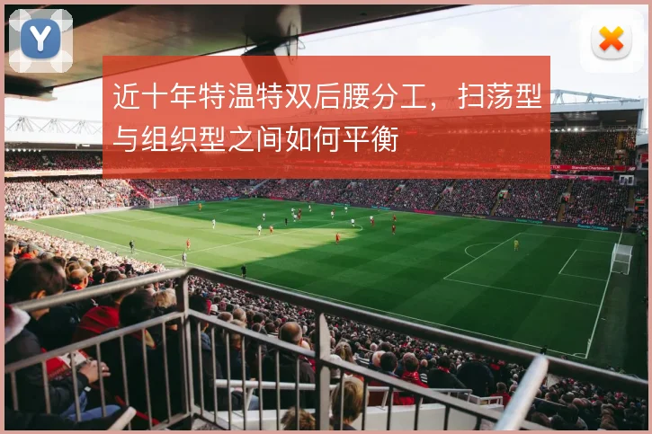 近十年特温特双后腰分工,扫荡型与组织型之间如何平衡
