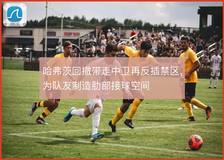 哈弗茨回撤带走中卫再反插禁区，为队友制造肋部接球空间