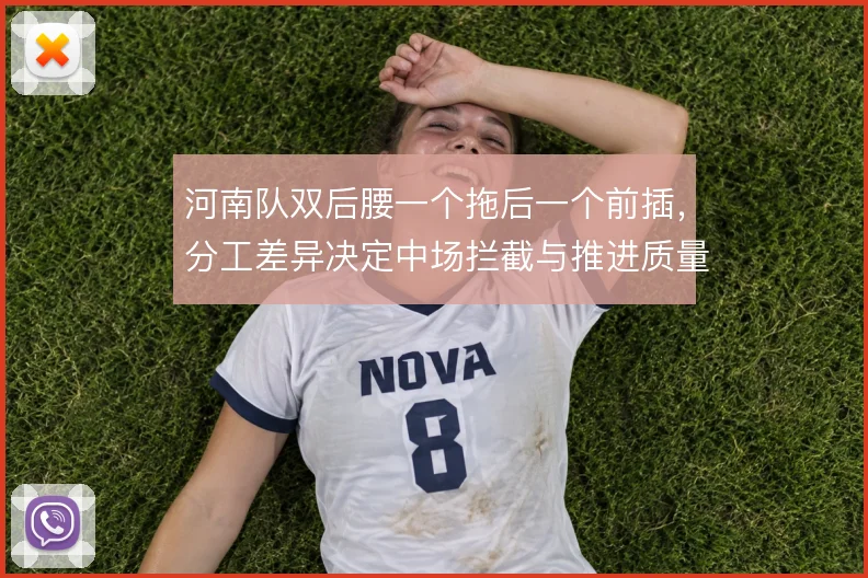 河南队双后腰一个拖后一个前插，分工差异决定中场拦截与推进质量