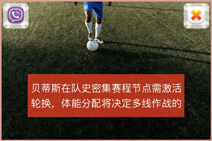 贝蒂斯在队史密集赛程节点需激活轮换，体能分配将决定多线作战的续航质量