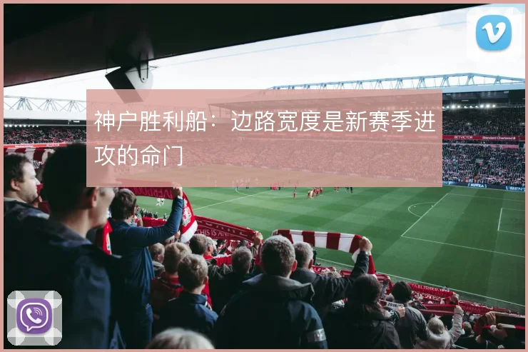 神户胜利船：边路宽度是新赛季进攻的命门