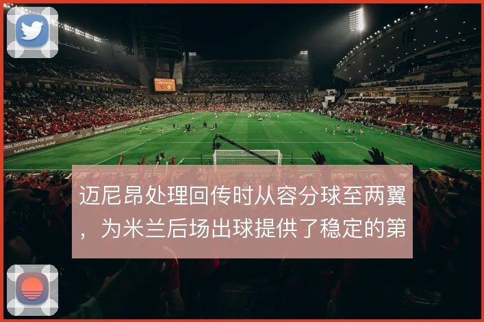 迈尼昂处理回传时从容分球至两翼，为米兰后场出球提供了稳定的第一传选择