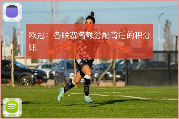 欧冠：各联赛名额分配背后的积分账