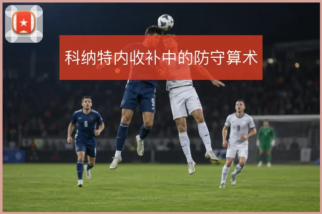 科纳特内收补中的防守算术