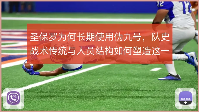 圣保罗为何长期使用伪九号，队史战术传统与人员结构如何塑造这一选择