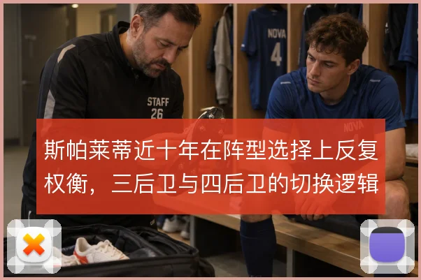 斯帕莱蒂近十年在阵型选择上反复权衡，三后卫与四后卫的切换逻辑值得细看